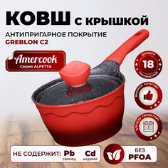 Ковш с крышкой (Соусник) Amercook ALFETTA AC0109304.18RD