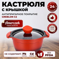 Кастрюля с крышкой Amercook ALFETTA AC0109305.24RD