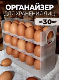 контейнер для хранения яиц 30 шт;органайзер для хранения яиц, подставка No Brand