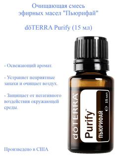 Эфирное масло doTERRA Пьюрифай Purify 15 мл