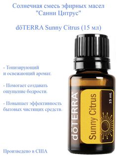 Эфирное масло doTERRA Санни Цитрус Sunny Citrus 15 мл