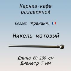Карниз для штор Cessot 083541СТ