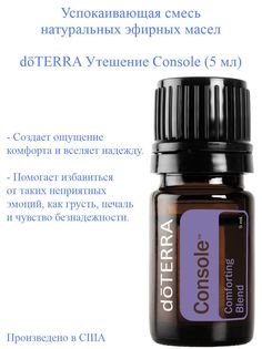 Эфирное масло doTERRA Утешение Console 5 мл