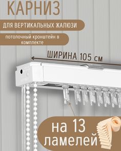 Карниз для вертикальных жалюзи длиной 105 см No Brand