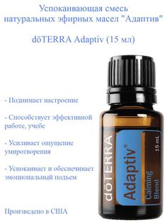 Эфирное масло doTERRA Адаптив Adaptiv 15 мл
