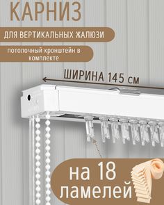 Карниз для вертикальных жалюзи длиной 145 см No Brand