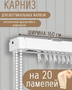 Карниз для вертикальных жалюзи длиной 160 см No Brand