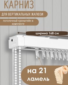 Карниз для вертикальных жалюзи длиной 168 см No Brand