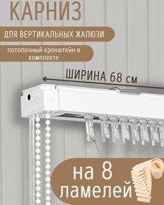 Карниз для вертикальных жалюзи длиной 68 см No Brand