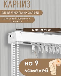 Карниз для вертикальных жалюзи длиной 74 см No Brand