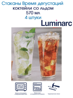 Стаканы Время дегустаций коктейли со льдом 570 мл 4 штуки Luminarc