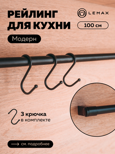 Комплект рейлинга для кухни 1 м Lemax органайзер кухонный черный