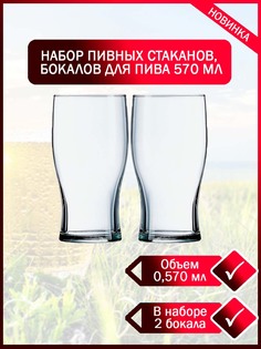 Бокалы для пива Английская Классика 570 мл прозрачные 2 шт набор ОСЗ