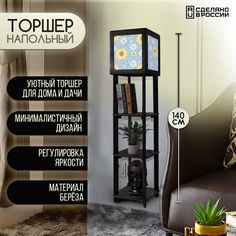 Напольная лампа Бруталити с полками с принтом Подсолнух-379