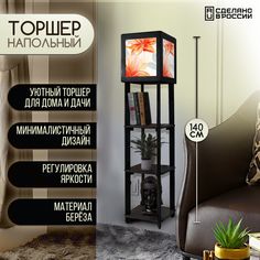 Напольная лампа Бруталити с полками с принтом Цветы луг-348