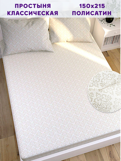 Простынь Simple House Klassik 150х215 см