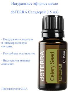 Эфирное масло doTERRA Сельдерей Celery Seed 15 мл