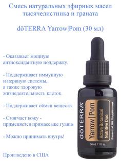 Эфирное масло doTERRA Тысячелистник и гранат 30 мл