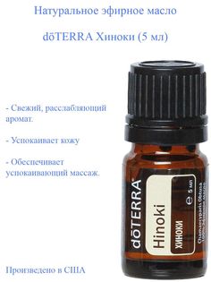 Эфирное масло doTERRA Хиноки Hinoki 5 мл