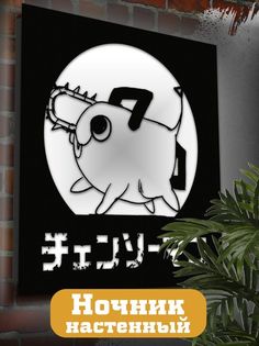 Настенный светильник панно аниме человек бензопила 1781 Бруталити