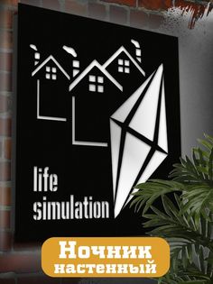 Настенный светильник панно Бруталити Игры The Sims 4-1716