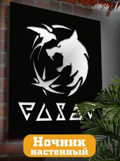 Настенный светильник панно Бруталити игры Ведьмак-1800