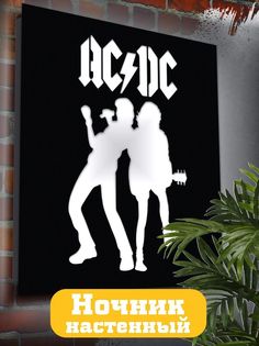 Настенный светильник панно Бруталити музыка AC DC-1552