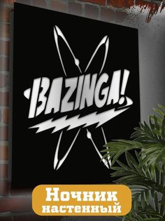 Настенный светильник панно Бруталити Cериалы Теория Большого взрыва-2279