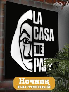Настенный светильник панно Бруталити сериалы Бумажный дом-2243