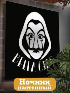 Настенный светильник панно Бруталити сериалы Бумажный дом-2244