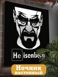 Настенный светильник Бруталити панно сериалы Во все тяжкие - 2224