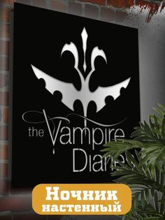 Настенный светильник панно сериалы Дневники вампира 2259 Бруталити