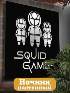 Настенный светильник панно Бруталити сериалы Игра в кальмара-2248