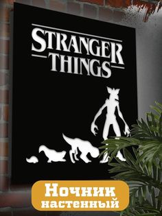 Настенный светильник панно Бруталити Сериалы Очень странные дела-2236