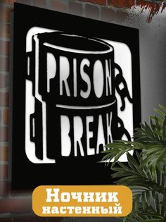 Настенный светильник панно Бруталити сериалы Побег-2266