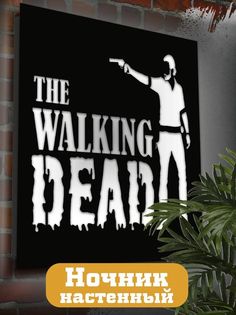 Настенный светильник панно Бруталити сериалы Ходячие мертвецы-2247