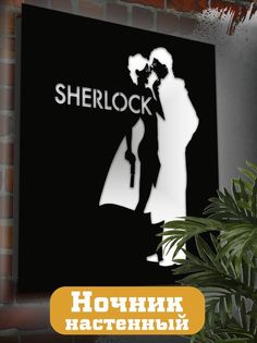 Настенный светильник панно Бруталити сериалы Шерлок-2251