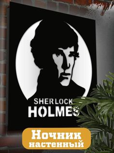 Настенный светильник Бруталити панно сериалы Шерлок - 2252