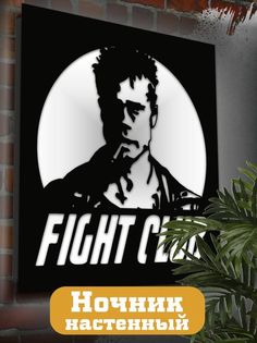 Настенный светильник панно Бруталити фильмы Бойцовский клуб-2225