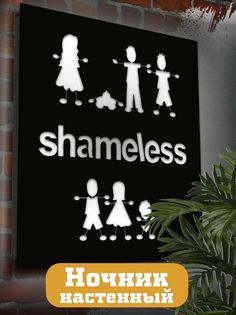 Настенный светильник Бруталити панно Cериалы Бесстыжие 2277