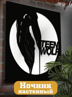 Настенный светильник панно Бруталити Cериалы Волчонок-2289