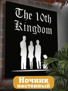 Настенный светильник панно Бруталити Cериалы Десятое королевство-2286