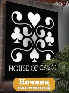 Настенный светильник Бруталити панно Cериалы Карточный домик 2297