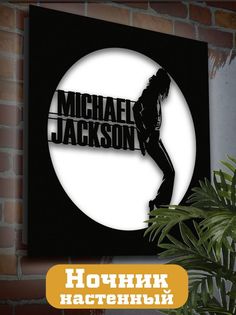 Настенный светильник панно Бруталити Музыка Майкл Джексон-2025
