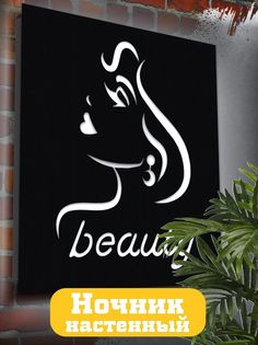 Настенный светильник Бруталити панно Beauty - 1607