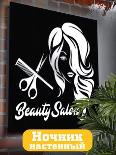 Настенный светильник Бруталити панно Beauty salon1608