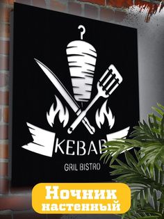 Настенный светильник панно Бруталити Kebab-1643