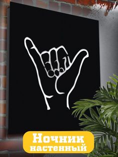 Настенный светильник Бруталити панно жест - 2031