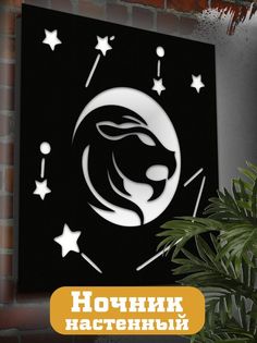 Настенный светильник панно Бруталити Гороскоп лев-1307