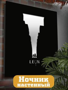 Настенный светильник панно Бруталити Leon Фильм-2438